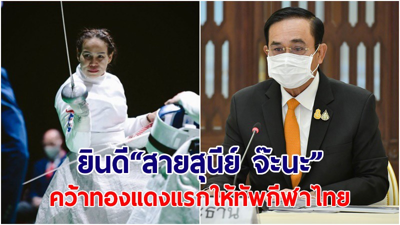 นายกฯ ยินดี "สายสุนีย์ จ๊ะนะ" คว้าทองแดงแรกให้ทัพนักกีฬาไทยใน "Tokyo 2020 Paralympics"