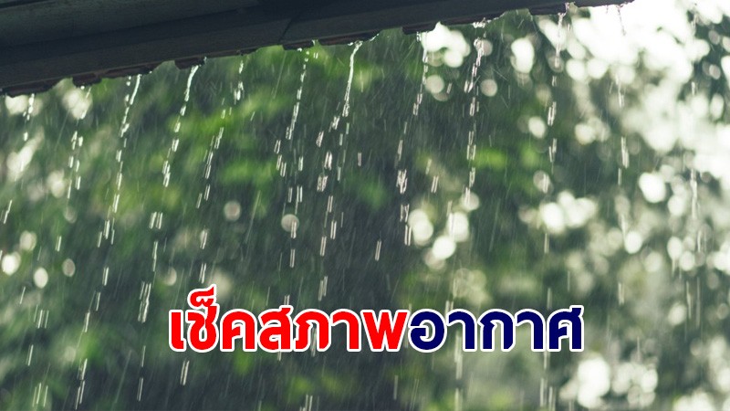 กรมอุตุฯ เผยไทยเจอฝนตกหนัก ถึงหนักมาก - กทม.เจอฝน 80%