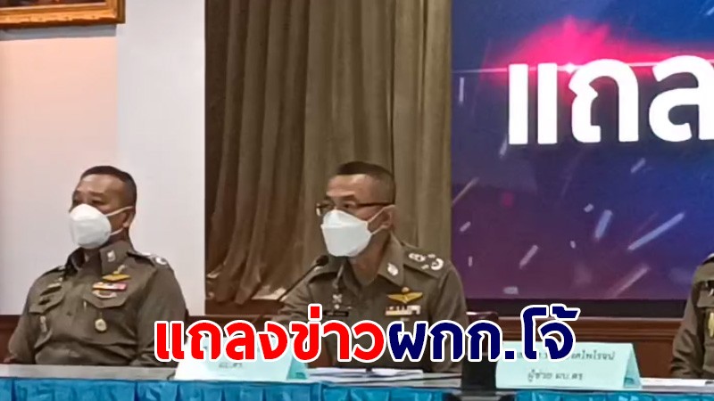 ด่วนแถลงการณ์ ! ผกก.โจ้ เปิดปากยอมรับผิดสั่งให้ลูกน้องทำ แต่ทำเพื่องาน ไม่ใช่เรื่องเงิน - สาบานไม่เคยทุจริตเรื่องเงิน