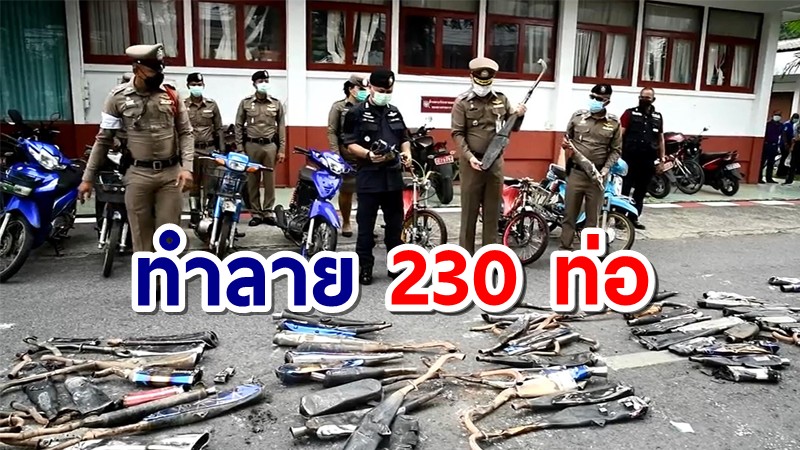 ตร.พัทลุง ทำลายท่อไอเสียผิดกฎหมาย ยึดได้จำนวน 230 ท่อ สะสมแล้วกว่าพันท่อ