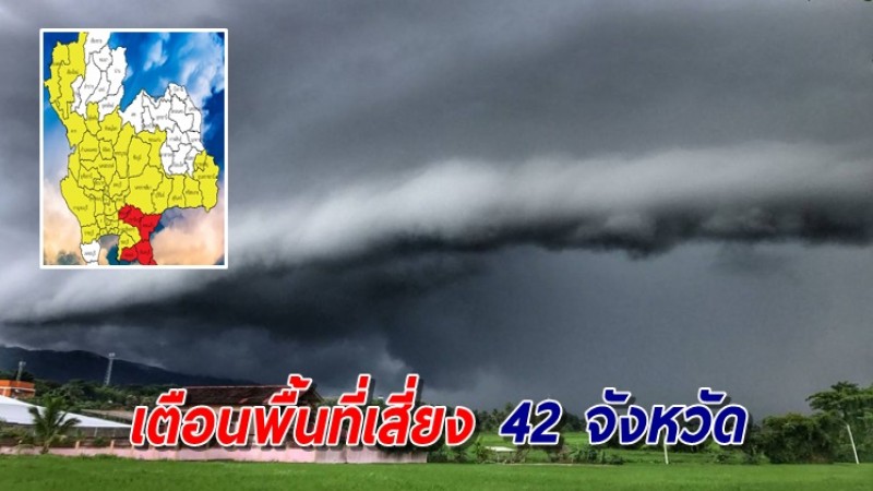 เตือนพื้นที่เสี่ยง 42 จังหวัด รับมือฝนถล่มหนักถึงหนักมาก