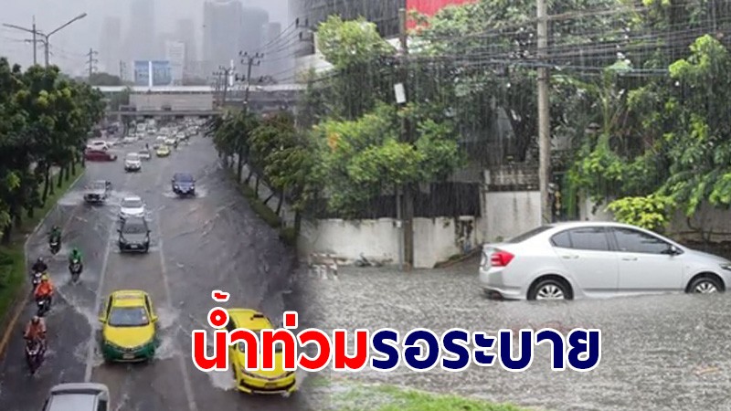 กรุงเทพฯ หลายจุดเจอฝนถล่มหนัก - พบบางจุดน้ำท่วมขังรอระบาย