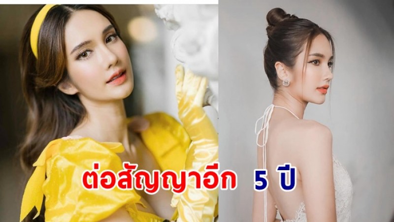 “เนย ปภาดา” ภักดี7สี ต่อสัญญา 5 ปี ขอบคุณผู้ใหญ่ที่เมตตา