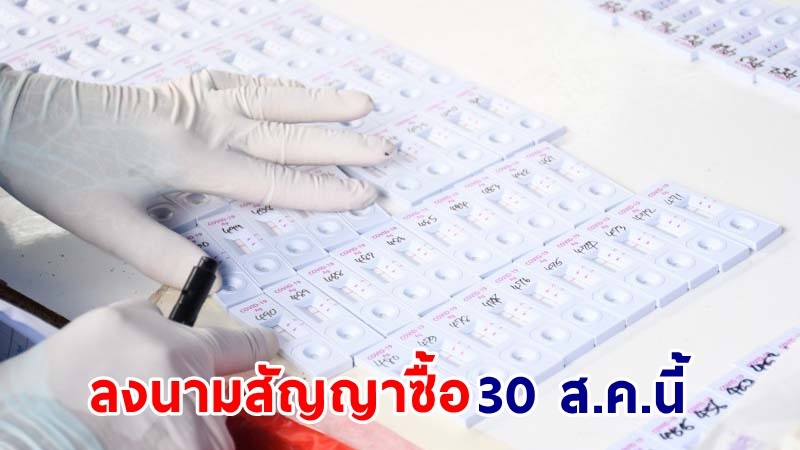 อภ. เตรียมลงนามสัญญาซื้อ "ATK" จำนวน 8.5 ล้านชุด 30 ส.ค.นี้