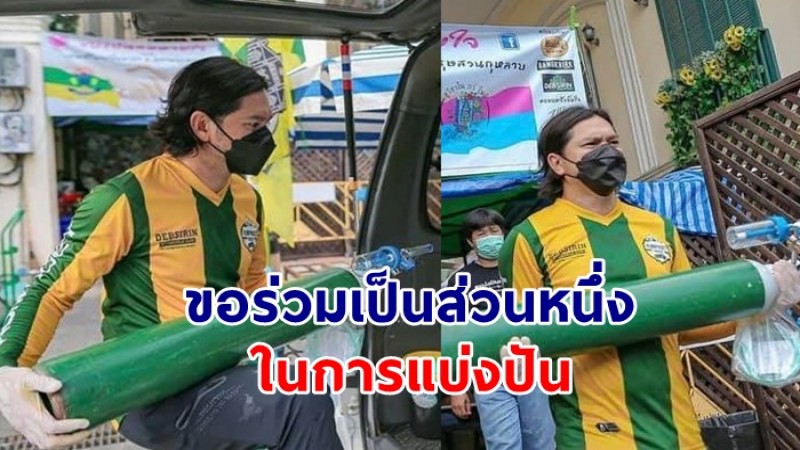 เต๋า สมชาย  มอบถังอ๊อกซิเจน ช่วยเหลือผู้ป่วยในระหว่างรอนำส่งโรงพยาบาล