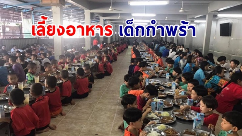 กาละแมร์ ทำดีต่อเนื่อง  เลี้ยงอาหารเด็กกำพร้า 500 คน ที่จ.เชียงใหม่