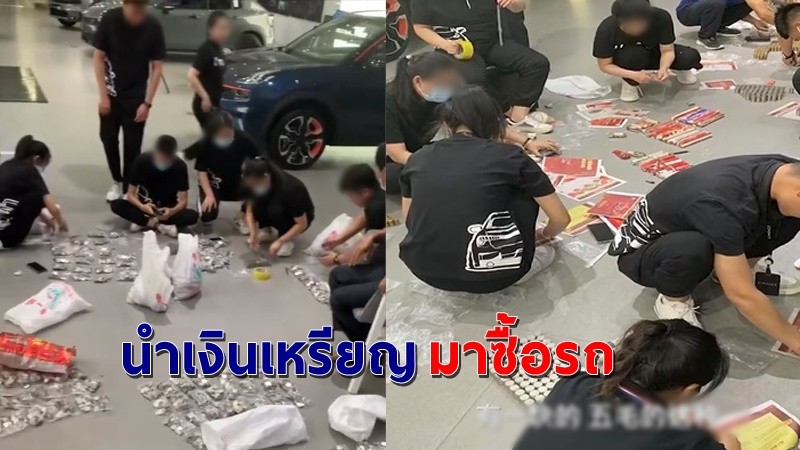 "แม่ชาวจีน" หอบเหรียญเป็นแสน มาซื้อรถให้ลูกชาย พนักงาน 20 คน นั่งนับกว่า 3 ชั่วโมง !