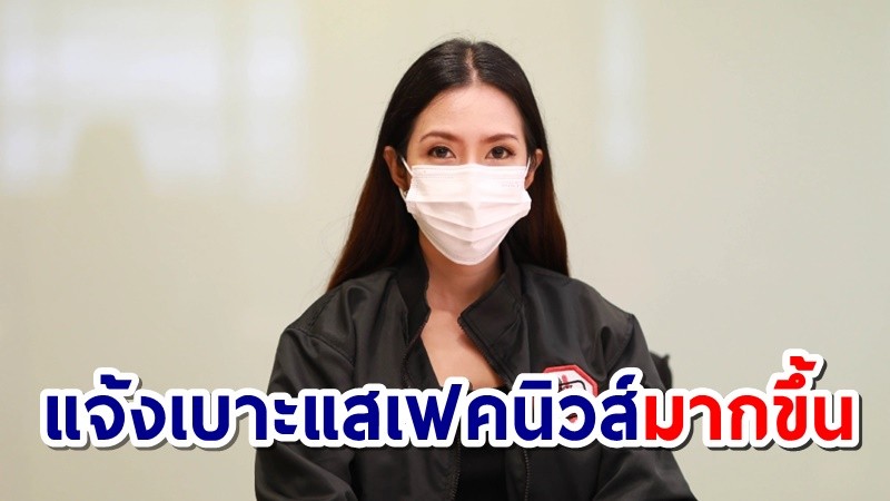 "ดีอีเอส" เผย คนไทยแจ้งเบาะแสเฟคนิวส์ผ่านไลน์มากขึ้น จากหลักสิบเป็นเป็นหลักสิบล้านข้อความ