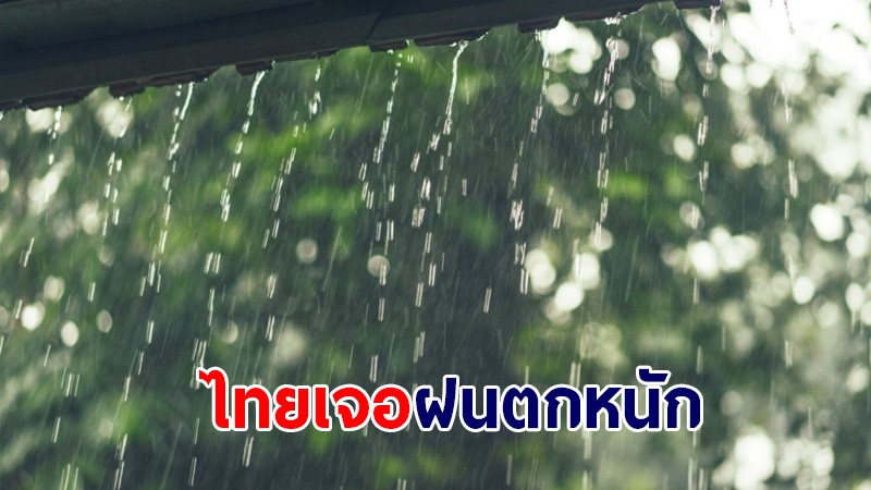 กรมอุตุฯ เผยทั่วไทยเจอฝนตกหนัก - กทม.เจอฝน 80%