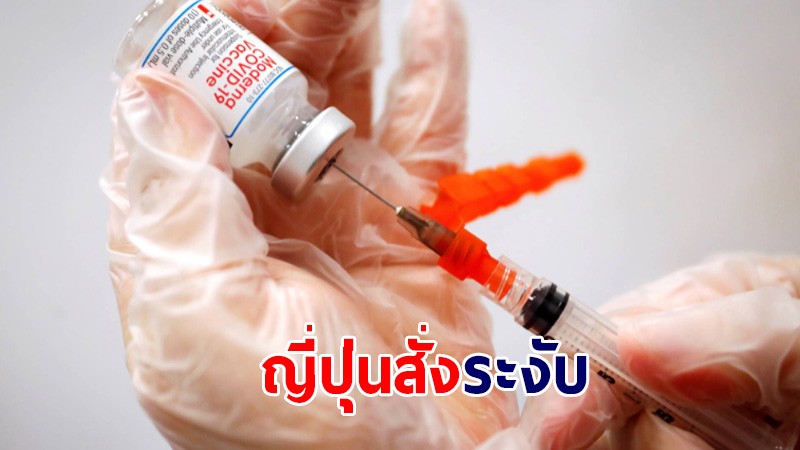 ญี่ปุ่น สั่งระงับฉีดวัคซีนโมเดอร์นา 1.63 ล้านโดส หลังพบปนเปื้อนสารแปลกปลอม