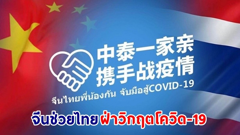 "จีน" เตรียมมอบเวชภัณฑ์ล็อตใหม่ มูลค่า 10 ล้านหยวน ช่วยไทยฝ่าวิกฤตโควิด-19