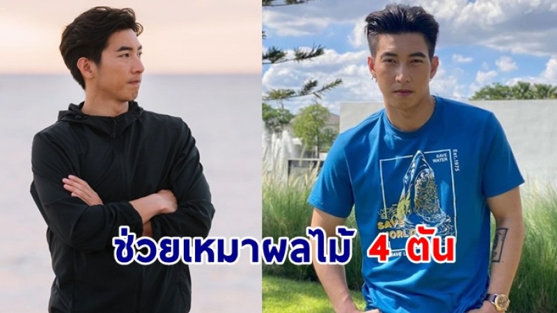 เรื่องราวดีๆ  โตโน่ ภาคิน  ช่วยเหมาผลไม้จากเกษตรกร 4 ตัน ไปแจกจ่ายให้คนในชุมชน