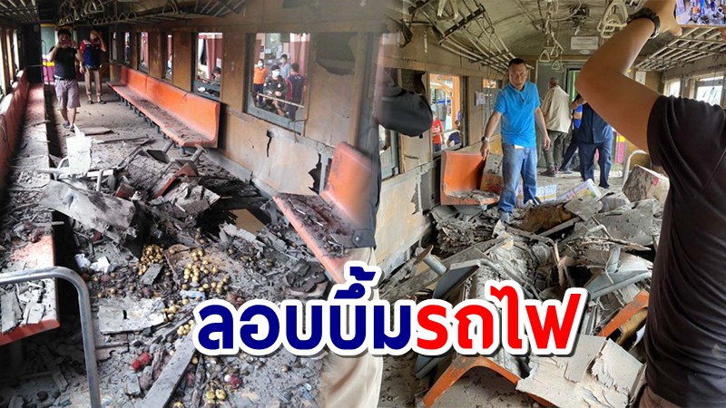 ด่วน! คนร้ายลอบวางบึ้ม-ยิงถล่มซ้ำรถไฟขบวนพิเศษ 986 ใกล้สถานีตันหยงมัส