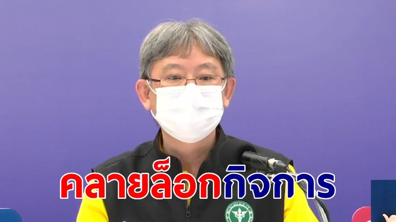 สธ.แนะ ปชช.ปฏิบัติตามมาตรการ Universal prevention - เล็งทยอยคลายล็อกกิจการเพิ่ม