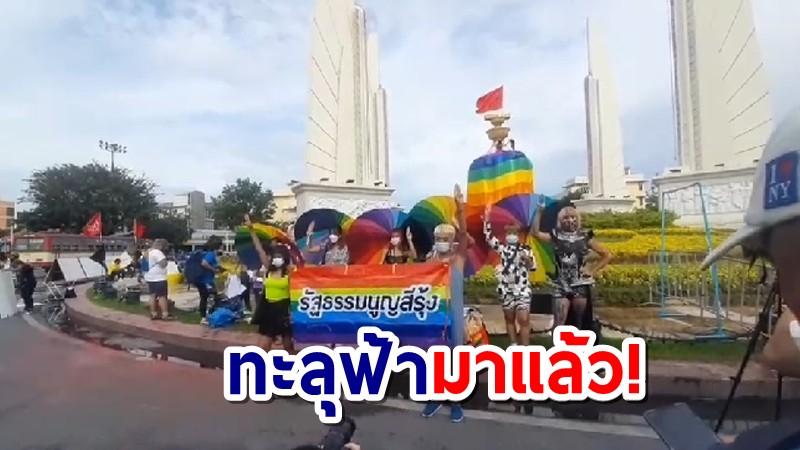 กลุ่มทะลุฟ้า มาแล้ว!  ห่มธงไพรด์สีรุ้ง รอบอนุสาวรีย์ปชต. จัดกีฬาสีกลางราชดำเนิน