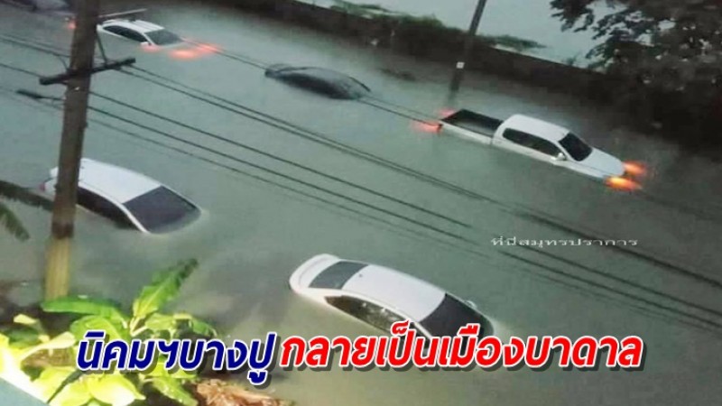 ฝนถล่ม! นิคมฯบางปูอ่วม กลายสภาพเป็นเมืองบาดาล