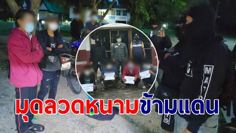 ตชด.146 รวบ ชาวเมียนมา 4 ราย มุดลวดหนามข้ามแดน หวั่นนำเชื้อโควิด-19 เข้ามาเพิ่ม