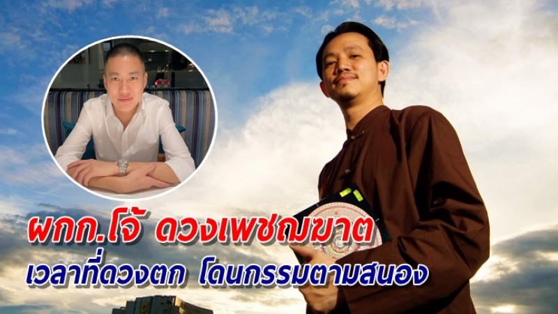 เปิดบทวิเคราะห์ "ซินแสมาศ" เผยดวง "ผกก.โจ้" เพชฌฆาต 2 บุคลิก ทุกอย่างคืออำนาจ-เงิน