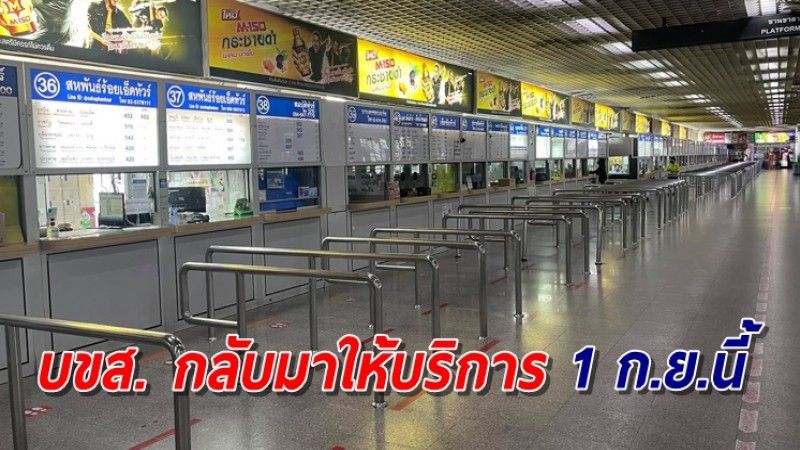 บขส. พร้อมเปิดให้บริการ 26 เส้นทาง เหนือ-อีสาน-ใต้ เริ่ม 1 ก.ย.นี้