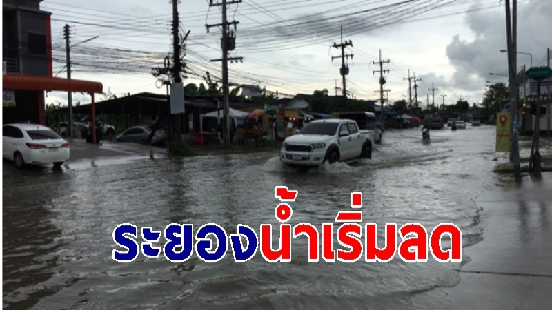 ฝนถล่มระยองน้ำท่วม ล่าสุดหลายพื้นที่เริ่มลด ขณะชาวบ้านติดคลองยังเฝ้าระวัง