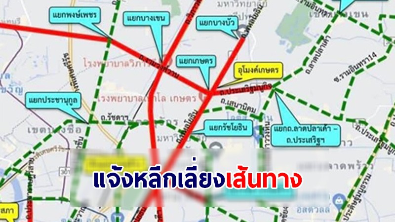 บช.น.แนะหลีกเลี่ยงเส้นทาง "อุโมงค์แยกเกษตร-ห้าแยกลาดพร้าว-รัฐสภา" หลังกลุ่มทะลุฟ้านัดรวมตัว