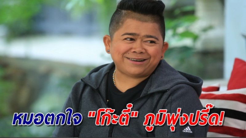 "โก๊ะตี๋" อัพเดทสุขภาพกลับมาปกติแล้วร้อยเปอร์เซ็นต์ ตรวจเจอภูมิขึ้นสูงจนหมอตกใจ