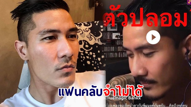 ทั้งขำทั้งสงสาร "แบงค์ วงแคลช" ไว้ผมยาว ล่าสุดแฟนคลับจำไม่ได้ ยืนกรานนี่ไม่ใช่ตัวจริง 