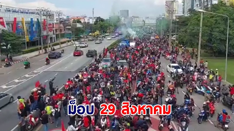 ภาพบรรยากาศ ม็อบ 29 สิงหาคม รวมตัวอุโมงค์แยกเกษตร เตรียมร่วมขบวนคาร์ม็อบ