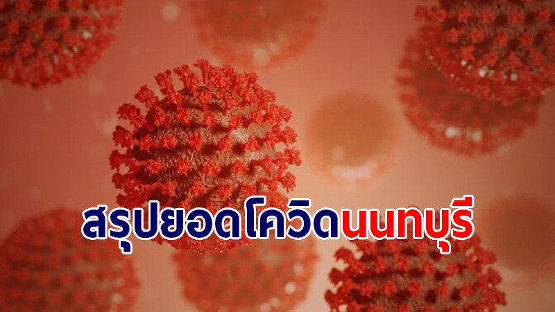 สรุปยอดโควิด จ.นนทบุรี พบผู้ป่วยโควิด-19 เพิ่มใหม่ 385 ราย