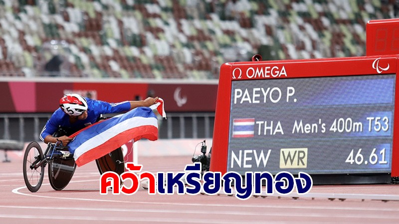 พงศกร แปยอ คว้าเหรียญทองให้ทัพพาราลิมปิกไทย ทุบสถิติโลกด้วยความเร็ว 46.82 วินาที