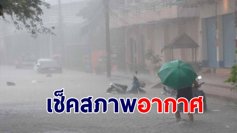 กรมอุตุฯ เผยหลายภาคในไทยเจอฝนหนัก - กทม.เจอฝน 80%