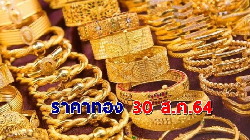 "ราคาทอง" เปิดตลาดเช้าวันนี้ 30 ส.ค. 64 เพิ่มขึ้น 50 บาท  !