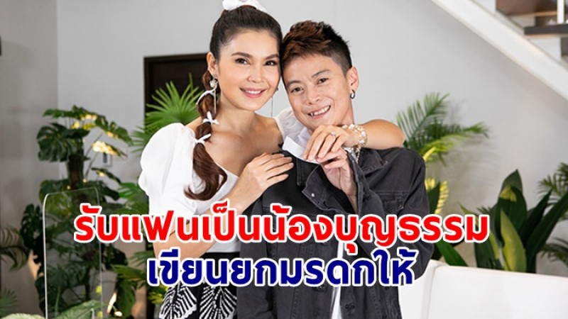 ฝน ธนสุนธร รับแฟนสาวหล่อเป็นน้องบุญธรรม เพื่อให้ได้รับมรดกของตัวเอง