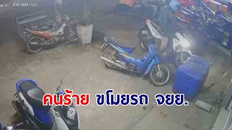 กล้องวงจรปิดจับภาพ "คนร้าย" ขโมยรถจักรยานยนต์ ไปอย่างลอยนวล