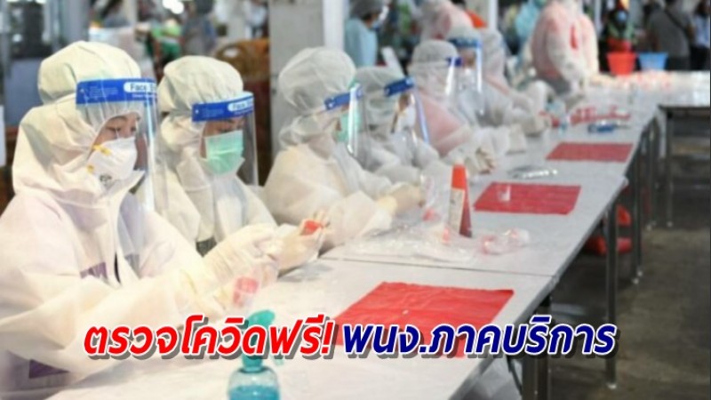 รีบเลยก่อนคลายล็อก! เปิดตรวจโควิดฟรี "พนง.ภาคบริการ" พร้อมออกใบรับรอง