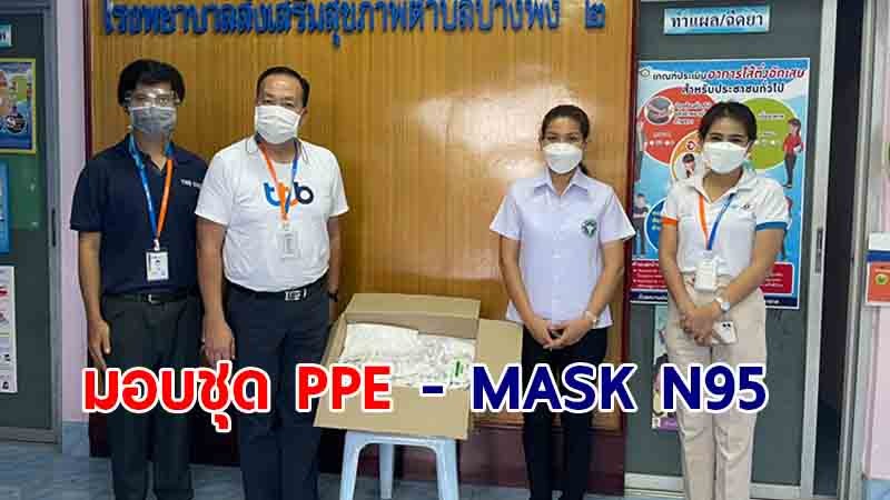 ผอ.เขตลูกค้า เอส เอ็ม อี มอบชุด PPE  พร้อม MASK N95 ให้กับ รพ.สต.บางพึ่ง 2