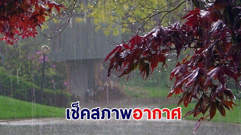 เช็คสภาพอากาศ ! กรมอุตุฯ เผยทั่วไทยเจอฝนตก - กทม.เจอฝน 70%