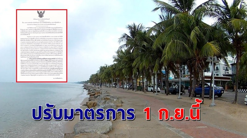 ผู้ว่าฯชลบุรี สั่งประกาศ ปรับมาตรการควบคุมโรค 1 ก.ย.นี้ !