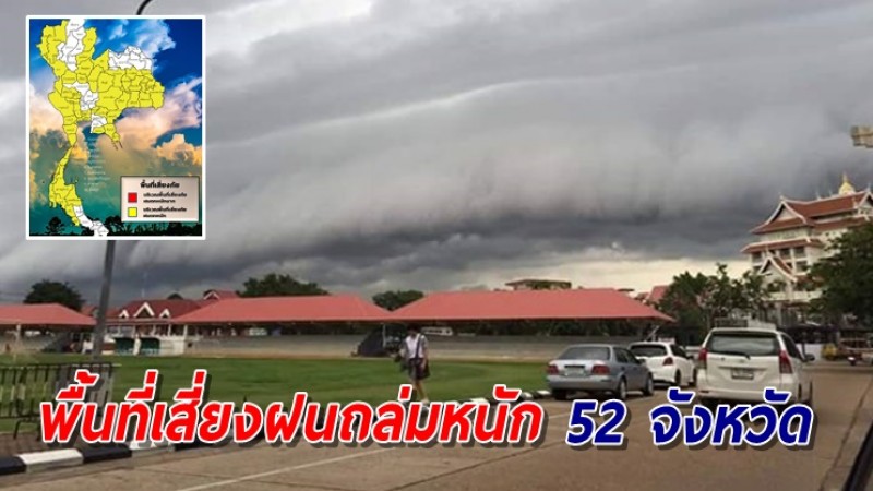 เตือนพื้นที่เสี่ยงฝนถล่มหนัก 52 จังหวัด ระวังอันตรายจากน้ำท่วมฉับพลัน-น้ำป่าไหลหลาก