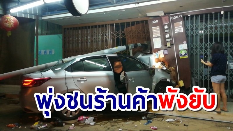 หนุ่มหลับใน ขับเก๋งฝ่าห้าแยกโคกมะตูม พุ่งชนร้านค้าพังยับ