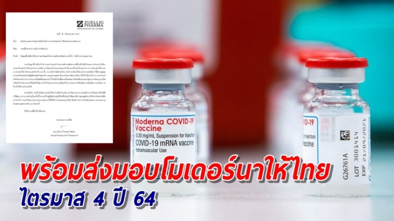 บ.ซิลลิคฯ ยันเร่งส่งมอบวัคซีนโมเดอร์นาให้ไทย ช่วงต้นไตรมาส 4
