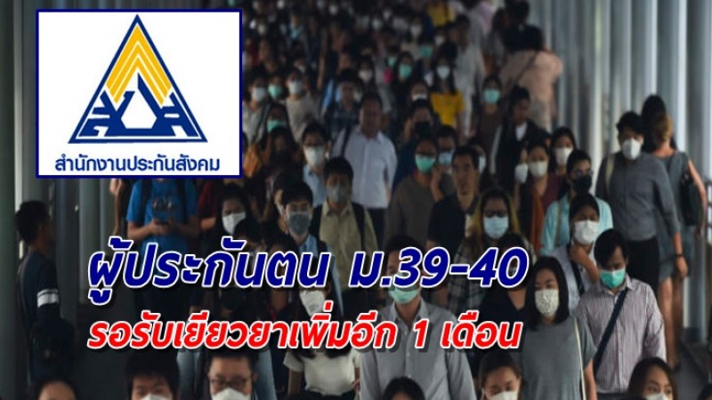 เคาะเยียวยาเพิ่มอีก 1 เดือน! "ผู้ประกันตน ม.39-40" ใน 13 จังหวัดแดงเข้ม ด้าน "ม.33" ลุ้นสัปดาห์หน้า