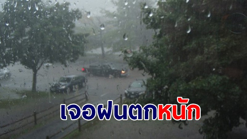 กรมอุตุฯ เผยทั่วไทยเจอฝนตกหนัก - กทม.เจอฝน 60%