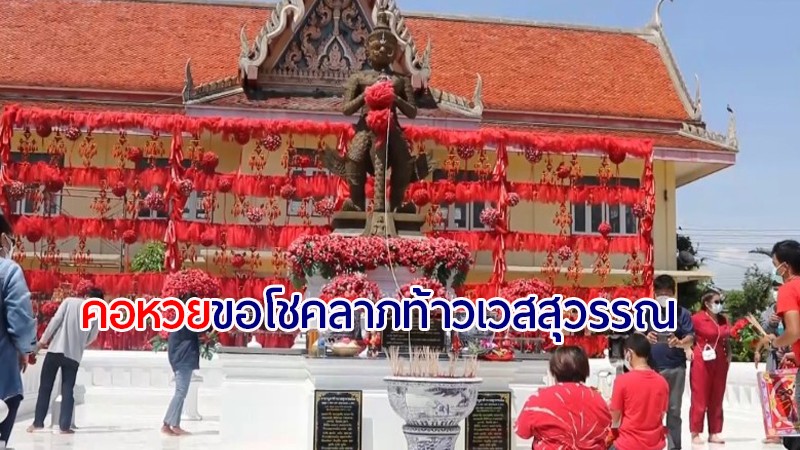 คอหวย ทั่วสารทิศแห่มาขอโชคลาภ "ท้าวเวสสุวรรณ" คึกคัก