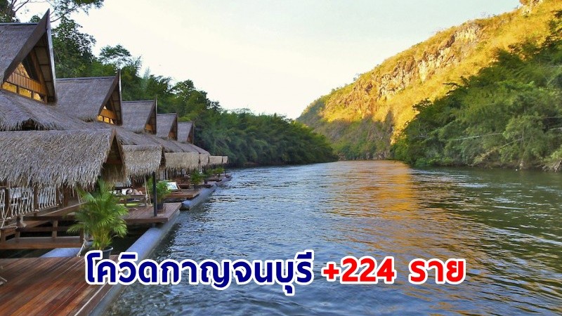 "กาญจนบุรี" พบผู้ติดเชื้อโควิด 224 ราย เสียชีวิต 4 ราย