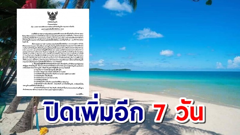 ภูเก็ต ปิดเพิ่มอีก 7 วัน เข้มคนไทยเข้าจังหวัดต้องฉีดวัคซีนครบ