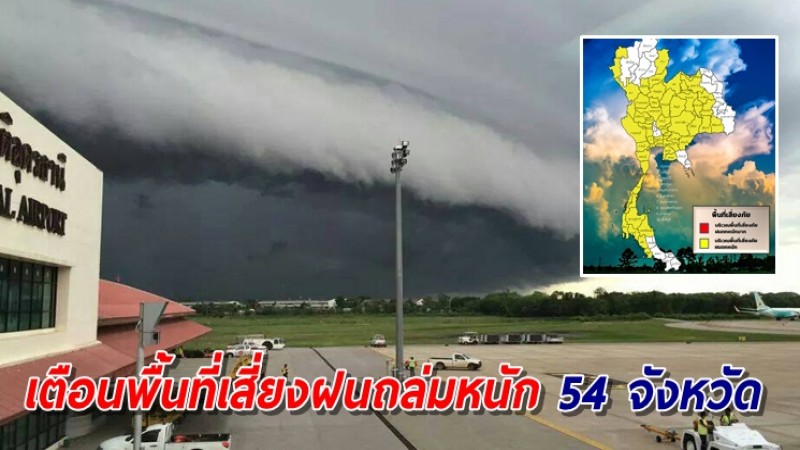 เตือนพื้นที่เสี่ยงฝนถล่มหนัก 54 จังหวัด ระวังอันตรายจากน้ำท่วมฉับพลัน-น้ำป่าไหลหลาก