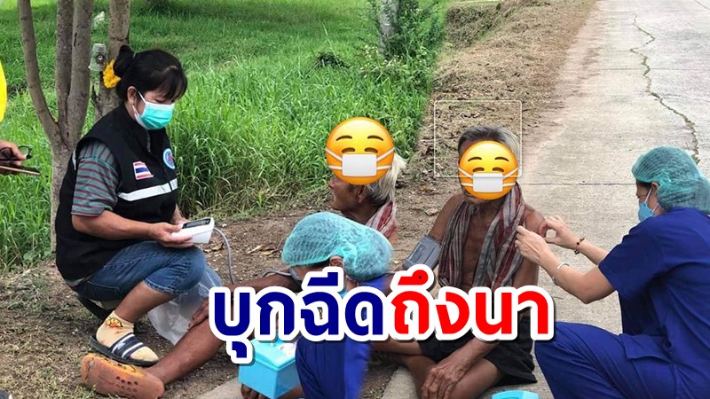 "หมอแล็บแพนด้า" เผยภาพเจ้าหน้าที่บุกฉีดวัคซีนให้คนแก่ถึงนา