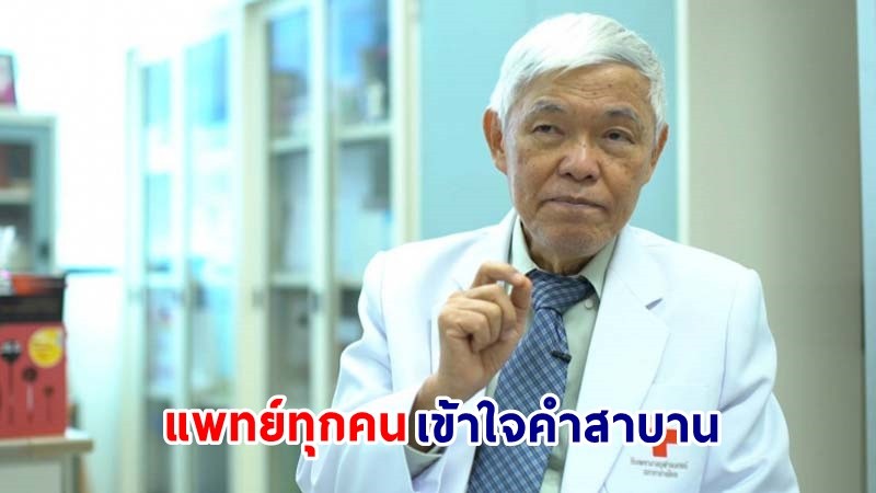 หมอยง เผย! "คำสาบานแพทย์จบใหม่" ต้องยึดมั่นความกตัญญู - มีคุณธรรม ต่อผู้ป่วย - ครูอาจารย์