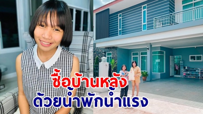 ภูมิใจสุด!  ลิลลี่ ได้หมดถ้าสดชื่น วัย 16 ปี  ซื้อบ้านหลังแรกได้แล้ว 